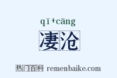 凄沧是什么意思的图片
